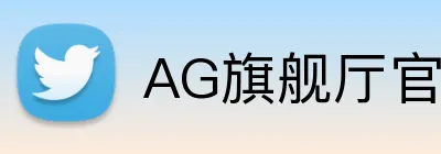 AG旗舰厅官网 logo
